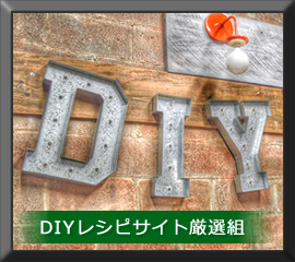 DIY���V�s�T�C�g���I�g